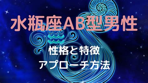 水瓶座AB型男性の好きなタイプや本気！性格と特徴。